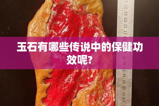 玉石有哪些传说中的保健功效呢?