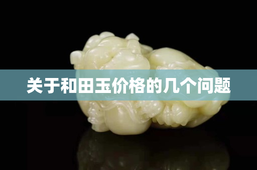 关于和田玉价格的几个问题
