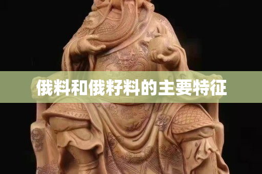 俄料和俄籽料的主要特征