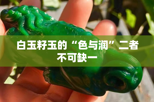 白玉籽玉的“色与润”二者不可缺一