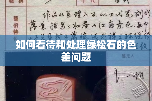 如何看待和处理绿松石的色差问题