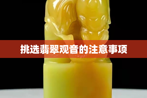 挑选翡翠观音的注意事项
