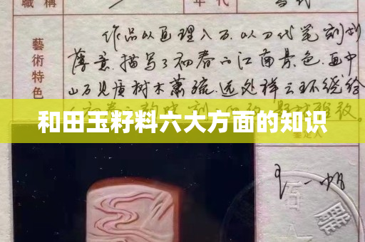 和田玉籽料六大方面的知识
