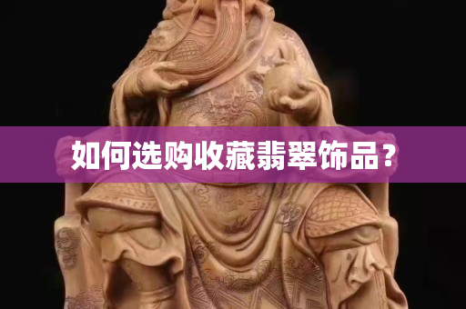 如何选购收藏翡翠饰品？