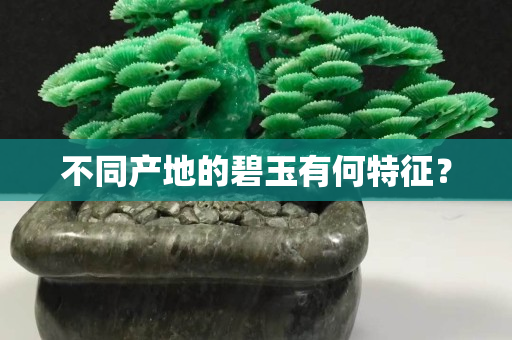 不同产地的碧玉有何特征？