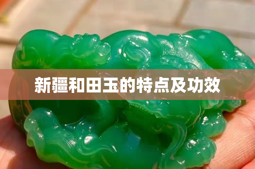 新疆和田玉的特点及功效
