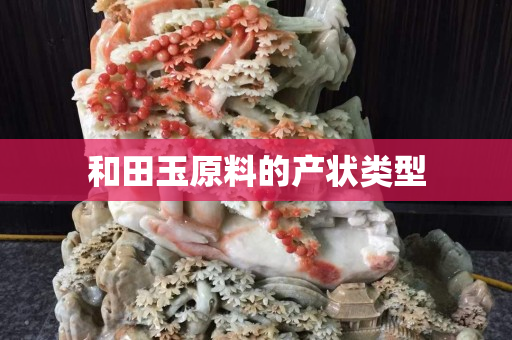 和田玉原料的产状类型