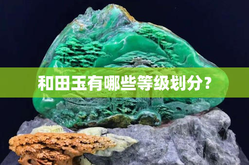 和田玉有哪些等级划分？