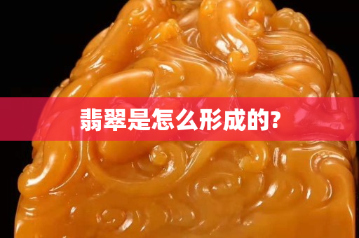 翡翠是怎么形成的?