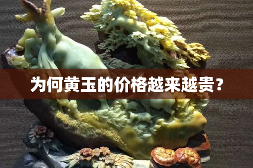 为何黄玉的价格越来越贵？