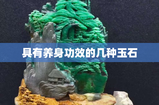 具有养身功效的几种玉石