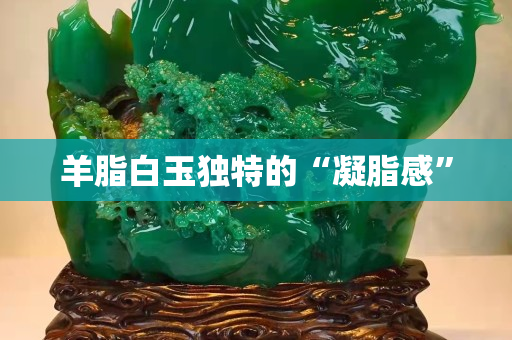 羊脂白玉独特的“凝脂感”