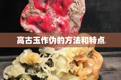 高古玉作伪的方法和特点