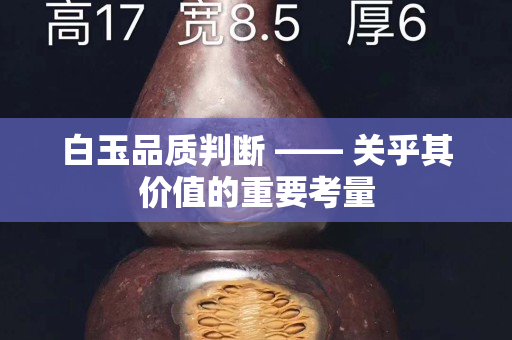 白玉品质判断 —— 关乎其价值的重要考量