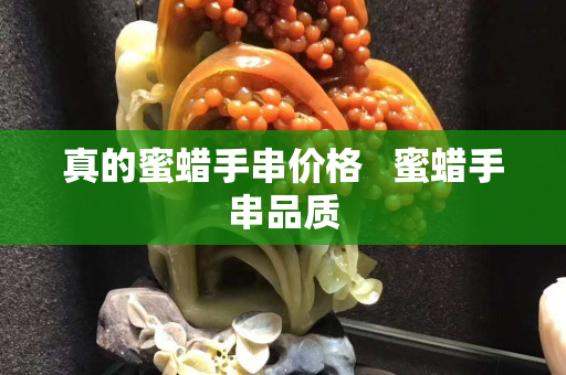 真的蜜蜡手串价格   蜜蜡手串品质