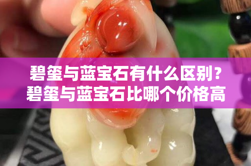 碧玺与蓝宝石有什么区别？碧玺与蓝宝石比哪个价格高？