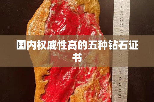 国内权威性高的五种钻石证书