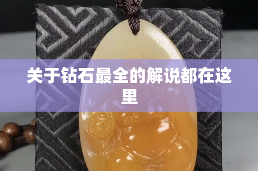 关于钻石最全的解说都在这里