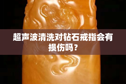 超声波清洗对钻石戒指会有损伤吗？