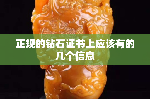 正规的钻石证书上应该有的几个信息