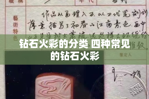 钻石火彩的分类 四种常见的钻石火彩