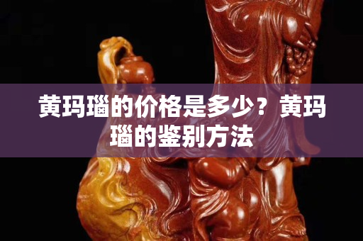 黄玛瑙的价格是多少？黄玛瑙的鉴别方法