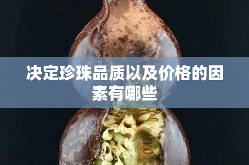 决定珍珠品质以及价格的因素有哪些