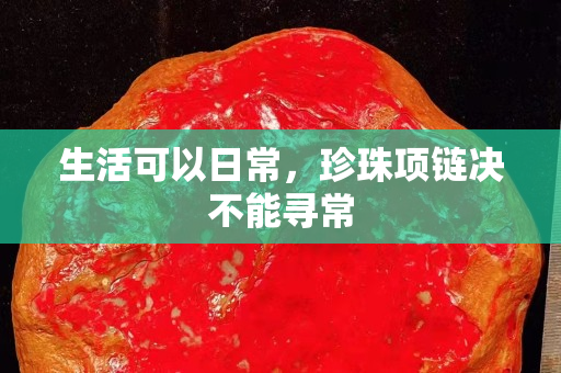 生活可以日常，珍珠项链决不能寻常