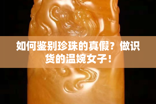 如何鉴别珍珠的真假？做识货的温婉女子！