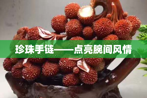 珍珠手链——点亮腕间风情