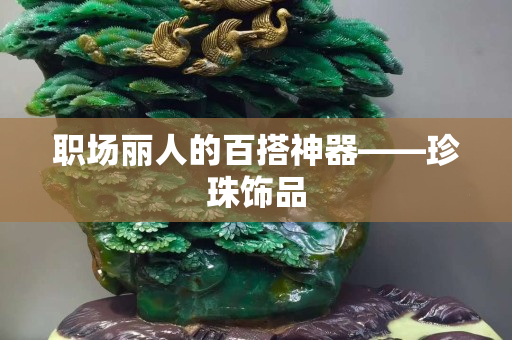 职场丽人的百搭神器——珍珠饰品