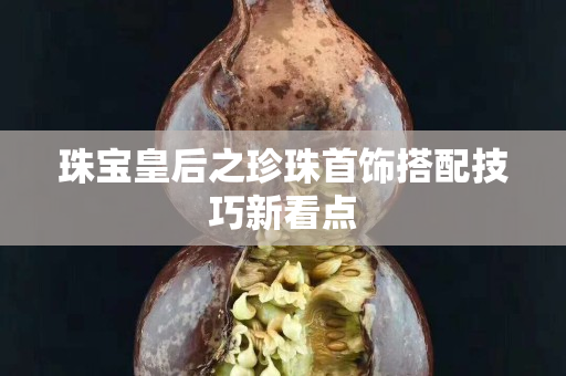 珠宝皇后之珍珠首饰搭配技巧新看点