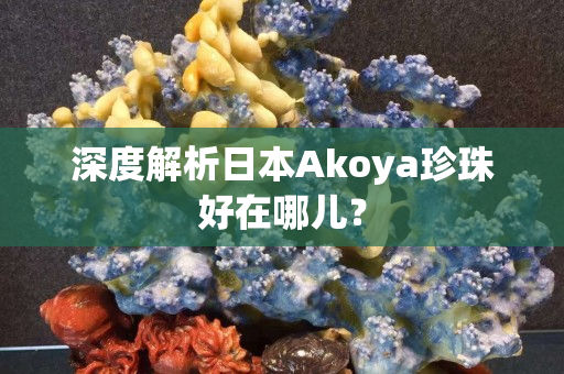 深度解析日本Akoya珍珠好在哪儿？
