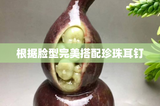 根据脸型完美搭配珍珠耳钉
