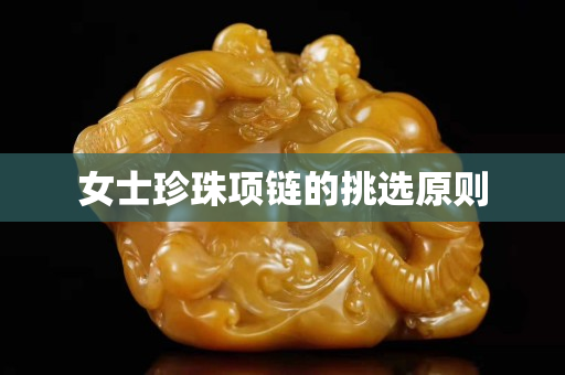 女士珍珠项链的挑选原则