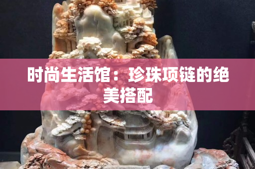 时尚生活馆：珍珠项链的绝美搭配