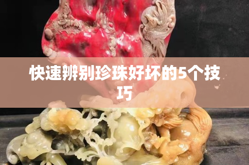 快速辨别珍珠好坏的5个技巧