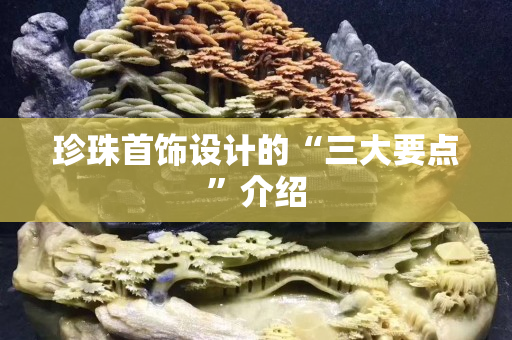 珍珠首饰设计的“三大要点”介绍