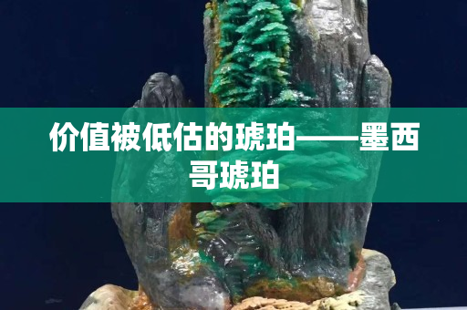 价值被低估的琥珀——墨西哥琥珀