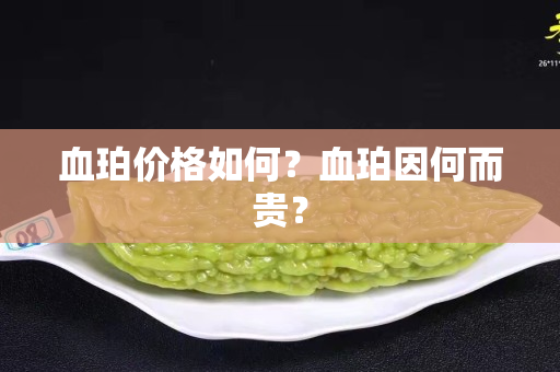 血珀价格如何？血珀因何而贵？