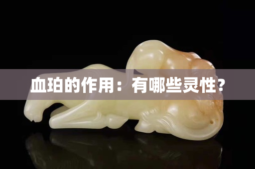 血珀的作用：有哪些灵性？