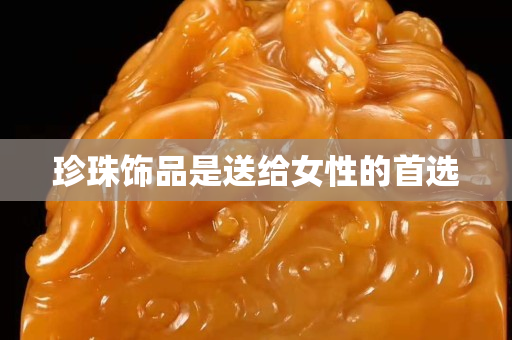 珍珠饰品是送给女性的首选