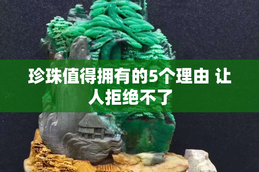 珍珠值得拥有的5个理由 让人拒绝不了