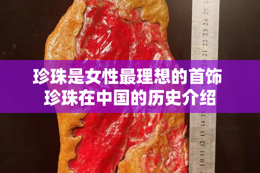 珍珠是女性最理想的首饰 珍珠在中国的历史介绍