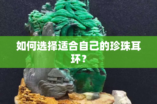 如何选择适合自己的珍珠耳环？