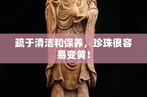 疏于清洁和保养，珍珠很容易变黄！