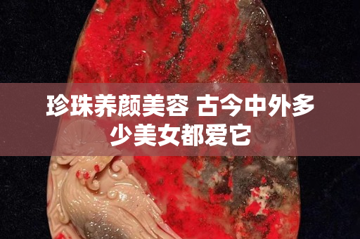 珍珠养颜美容 古今中外多少美女都爱它