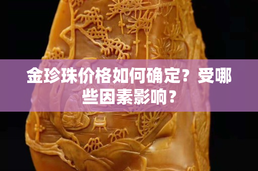 金珍珠价格如何确定？受哪些因素影响？