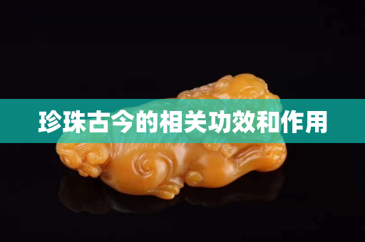 珍珠古今的相关功效和作用