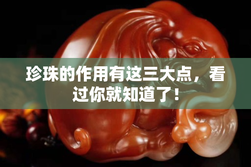 珍珠的作用有这三大点，看过你就知道了！